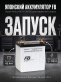 Аккумулятор FB Altica HIGH-GRADE 43Ач обратная полярность FB46B19L