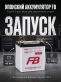 Аккумулятор FB Super Nova 45Ач обратная полярность FB46B24L