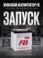 Аккумулятор FB Super Nova 45Ач обратная полярность FB55B24L