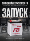 Аккумулятор FB Super Nova 45Ач прямая полярность FB55B24R