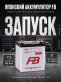 Аккумулятор FB Super Nova 60Ач обратная полярность FB55D23L