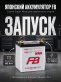 Аккумулятор FB Super Nova 60Ач прямая полярность FB55D23R