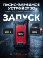 Пуско-Зарядное устройство RDrive StartEasy GYZ1260AH